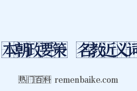 本朝政要策·名教近义词是什么意思的图片